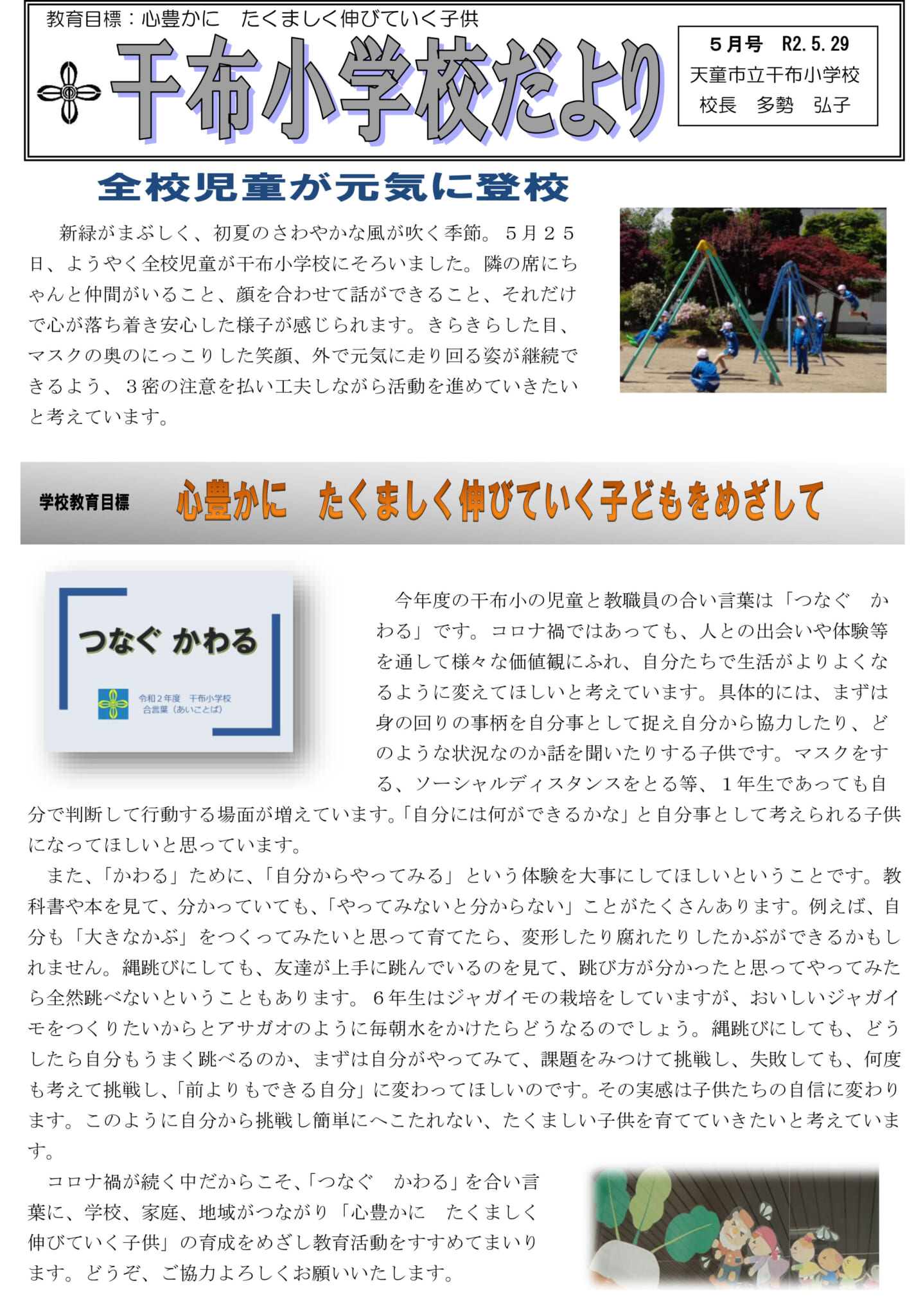 干布小学校だより　令和2年5月号